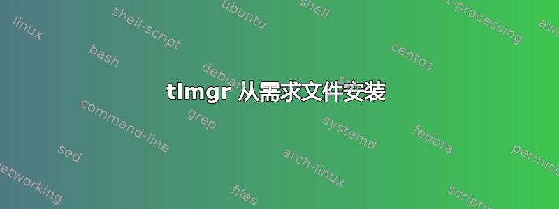 tlmgr 从需求文件安装