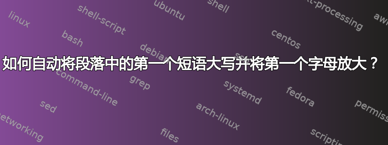 如何自动将段落中的第一个短语大写并将第一个字母放大？