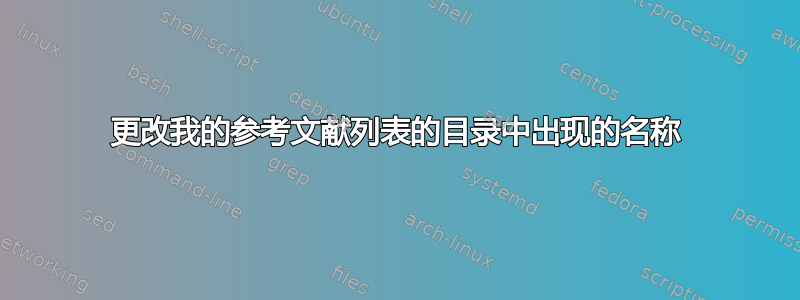 更改我的参考文献列表的目录中出现的名称