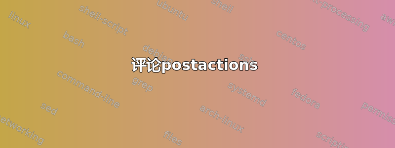 评论postactions