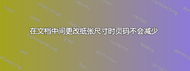 在文档中间更改纸张尺寸时页码不会减少