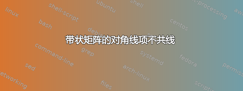 带状矩阵的对角线项不共线