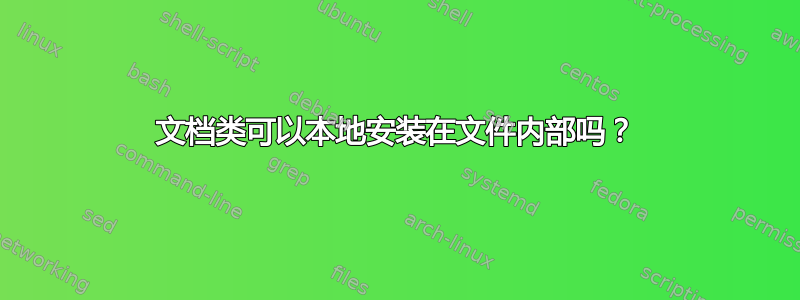 文档类可以本地安装在文件内部吗？