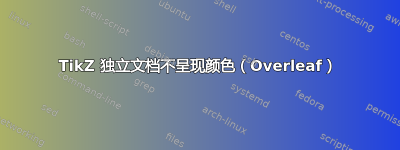 TikZ 独立文档不呈现颜色（Overleaf）