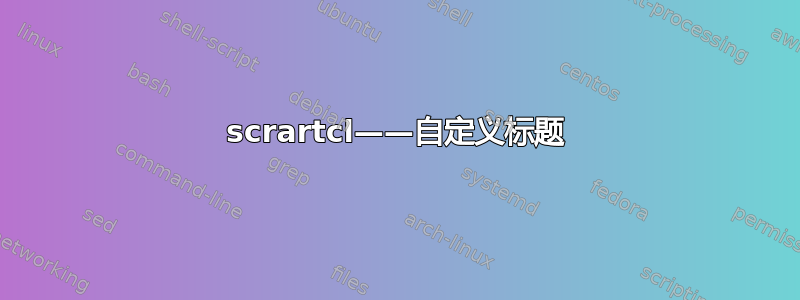 scrartcl——自定义标题