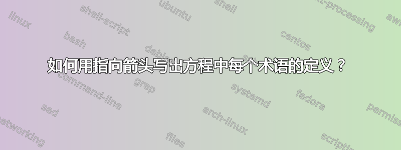 如何用指向箭头写出方程中每个术语的定义？