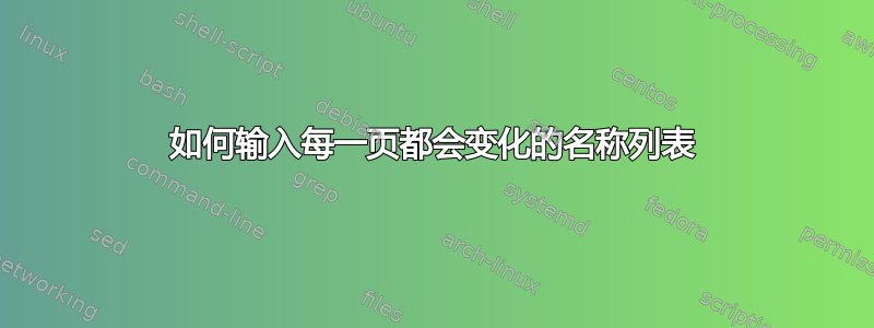 如何输入每一页都会变化的名称列表