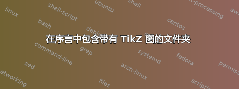 在序言中包含带有 TikZ 图的文件夹