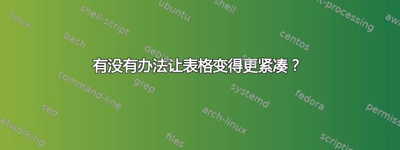 有没有办法让表格变得更紧凑？