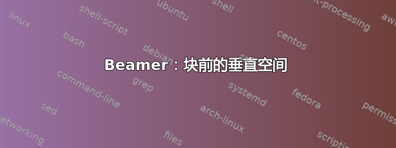 Beamer：块前的垂直空间