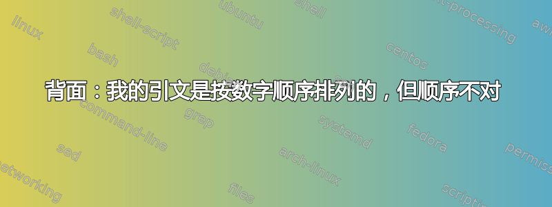 背面：我的引文是按数字顺序排列的，但顺序不对