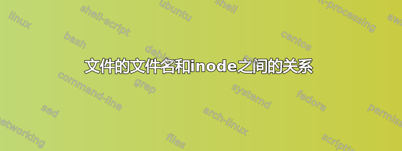 文件的文件名和inode之间的关系