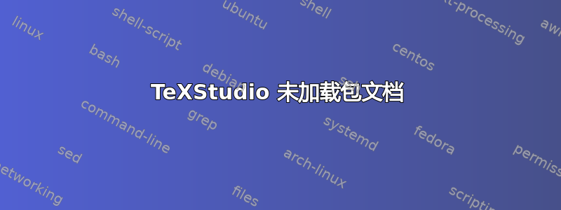 TeXStudio 未加载包文档