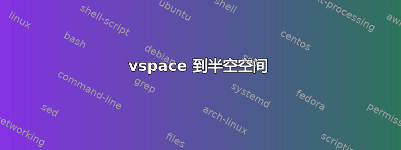 vspace 到半空空间