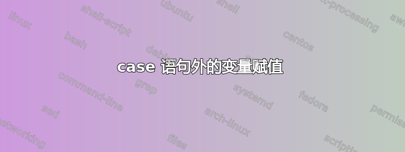 case 语句外的变量赋值