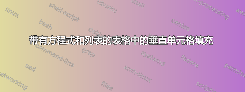 带有方程式和列表的表格中的垂直单元格填充