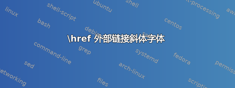 \href 外部链接斜体字体