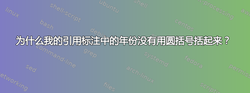 为什么我的引用标注中的年份没有用圆括号括起来？