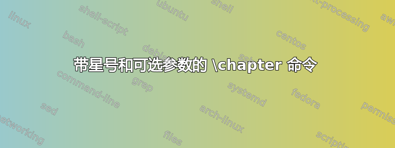 带星号和可选参数的 \chapter 命令