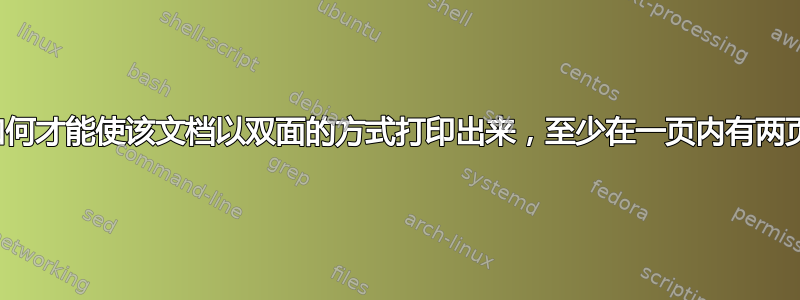 我如何才能使该文档以双面的方式打印出来，至少在一页内有两页？