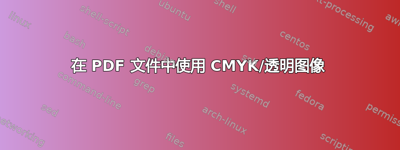 在 PDF 文件中使用 CMYK/透明图像