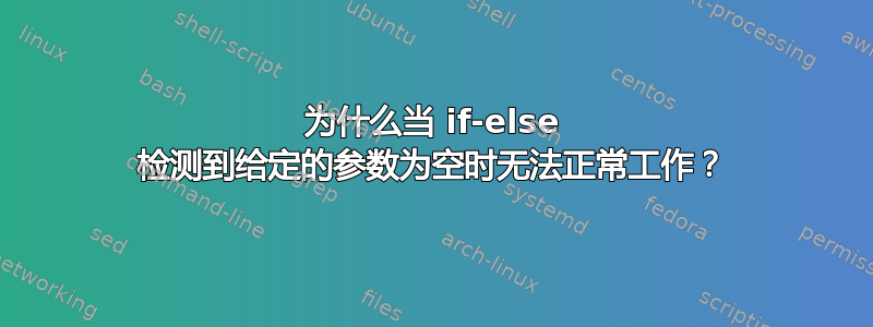 为什么当 if-else 检测到给定的参数为空时无法正常工作？