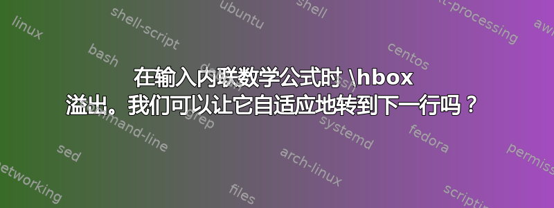 在输入内联数学公式时 \hbox 溢出。我们可以让它自适应地转到下一行吗？