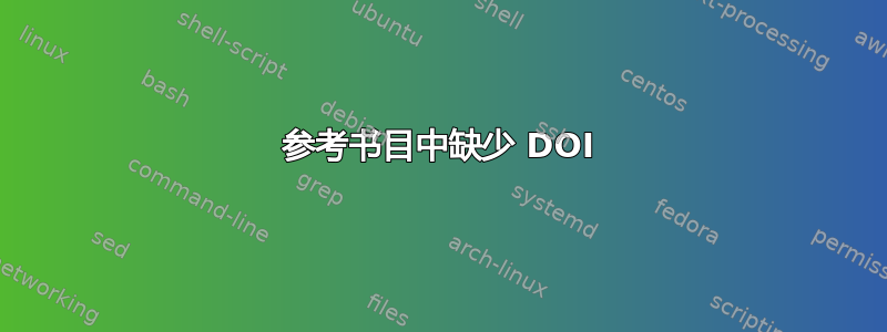 参考书目中缺少 DOI