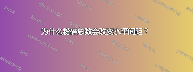 为什么粉碎总数会改变水平间距？