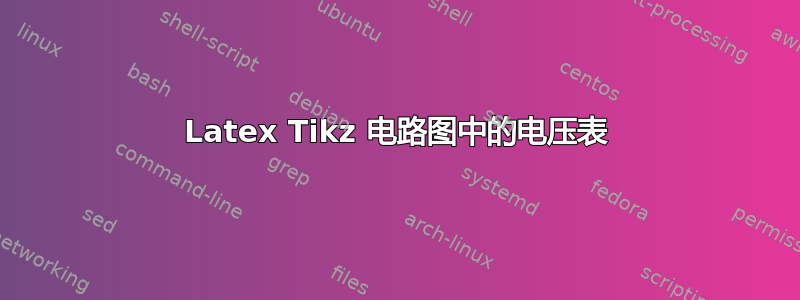 Latex Tikz 电路图中的电压表