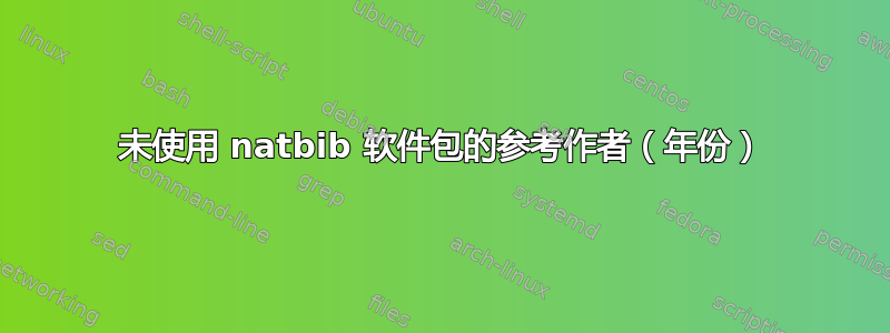 未使用 natbib 软件包的参考作者（年份）