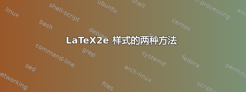 LaTeX2e 样式的两种方法