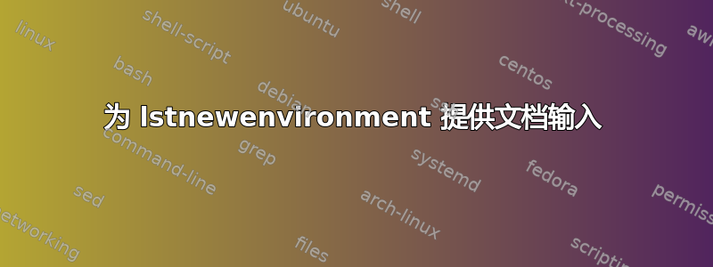 为 lstnewenvironment 提供文档输入