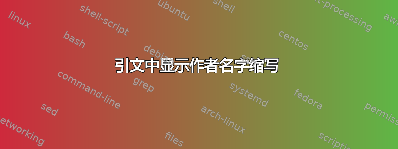 引文中显示作者名字缩写