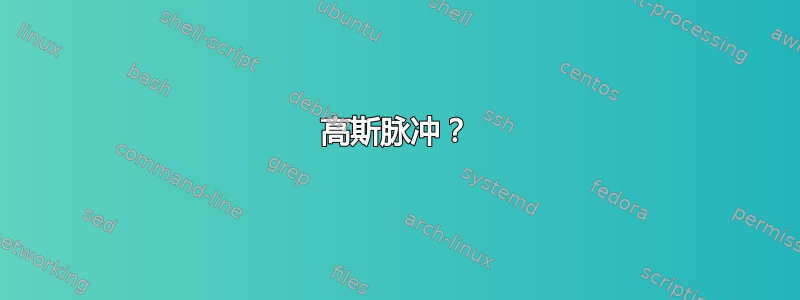 高斯脉冲？