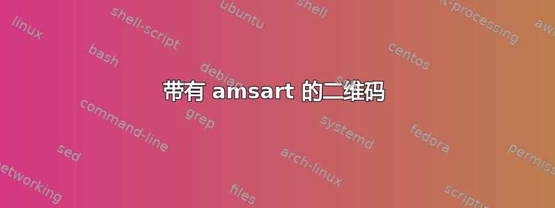 带有 amsart 的二维码