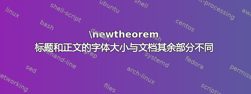 \newtheorem 标题和正文的字体大小与文档其余部分不同