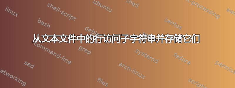 从文本文件中的行访问子字符串并存储它们