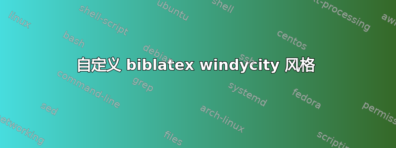 自定义 biblatex windycity 风格