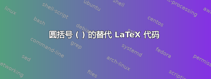 圆括号 ( ) 的替代 LaTeX 代码