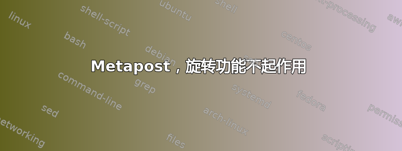 Metapost，旋转功能不起作用