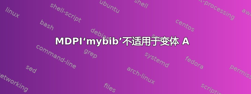 MDPI‘mybib’不适用于变体 A 