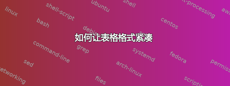 如何让表格格式紧凑