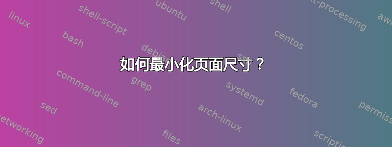 如何最小化页面尺寸？