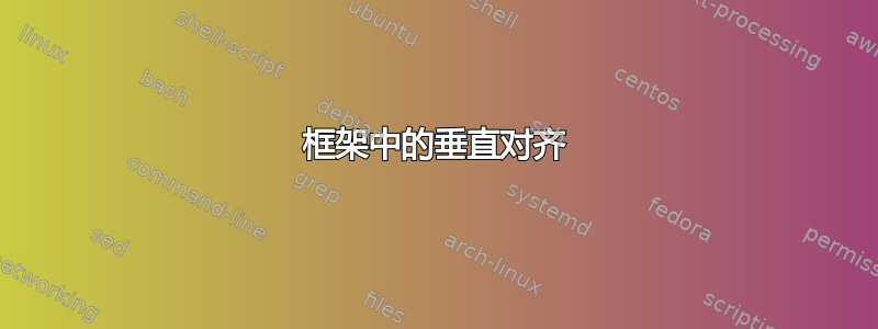 框架中的垂直对齐