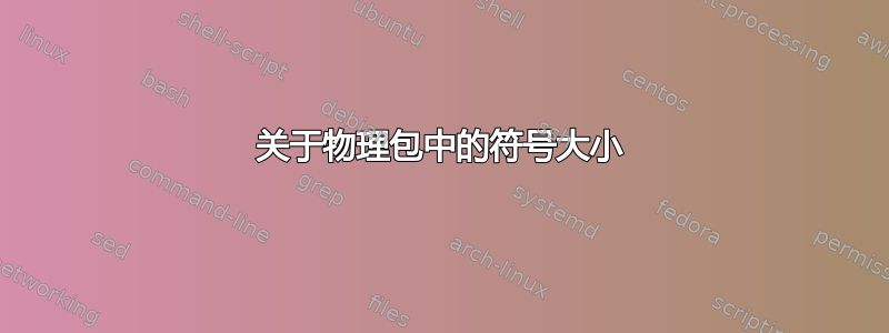 关于物理包中的符号大小