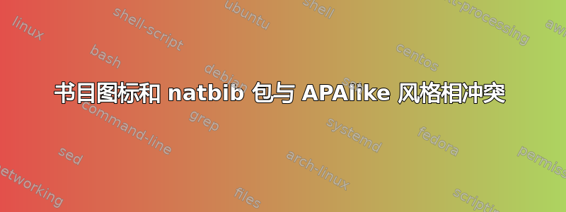 书目图标和 natbib 包与 APAlike 风格相冲突