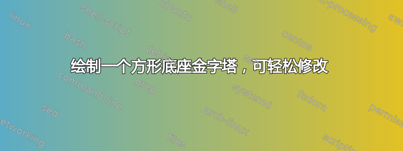 绘制一个方形底座金字塔，可轻松修改