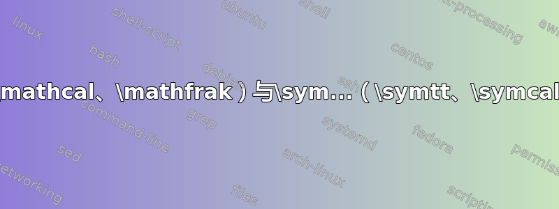 LuaLaTeX：\math...（\mathtt、\mathcal、\mathfrak）与\sym...（\symtt、\symcal、\symfrak）命令和设置不同的字体