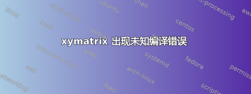 xymatrix 出现未知编译错误